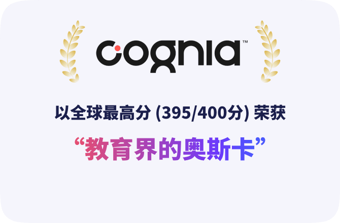 唯一获得国际教育质量认证的中文学校